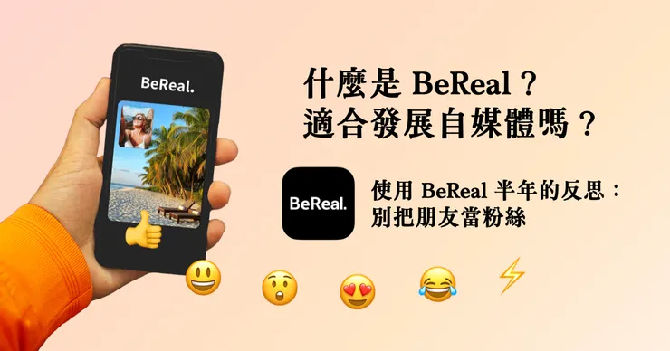 BeReal 主打「真實」的價值