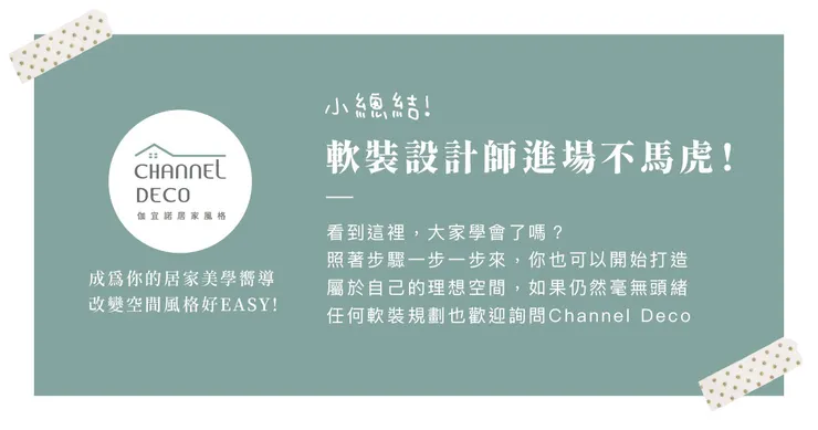 高雄軟裝推薦.高雄軟裝設計推薦.Channel Deco伽宜諾居家風格