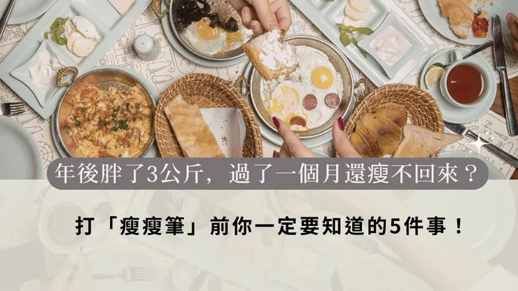 年後胖了3公斤，過了一個月還瘦不回來？別急著節食！打「瘦瘦筆」前你一定要知道的5件事！