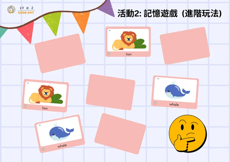 記憶遊戲(進階)