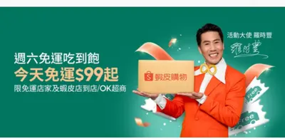 蝦皮免運優惠