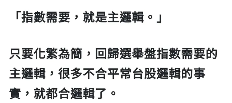 「去年一整年（2023年）強調的選舉行情思考核心：指數需要的權值考量。」