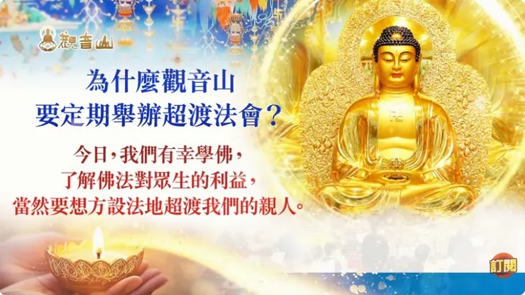 觀音山 超渡法會