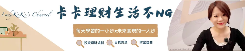 J卡卡_卡卡理財生活不NG的沙龍