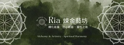 Ria煉金藝坊