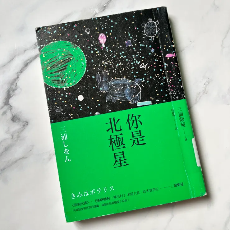《你是北極星》/三浦紫苑 著/林珮瑾 譯
