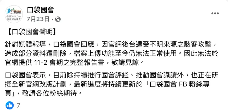 2025年7月23日，口袋國會網站還在維修