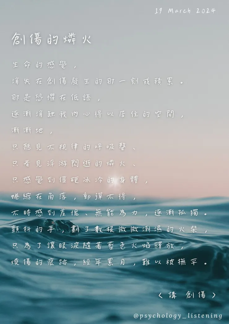創傷的燐火