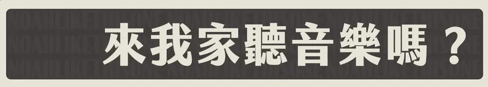 noahlikethisone的沙龍