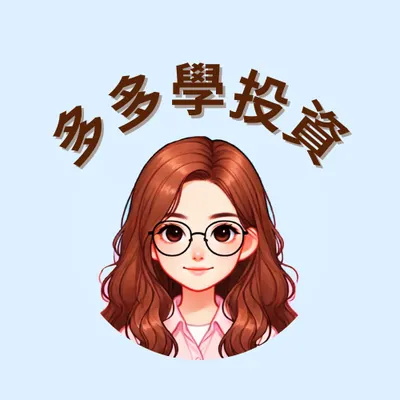 多多學投資