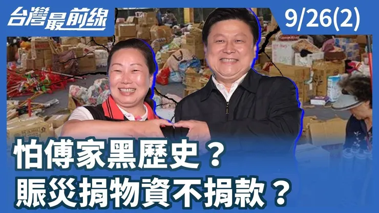 捐獻至花蓮的物資，常常變成傅崑萁個人的功德