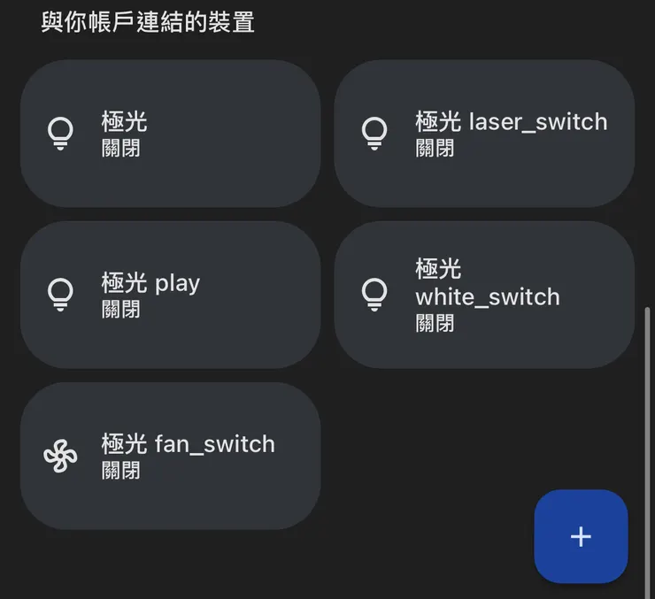 在google home上顯示五種控制，有一點繁雜