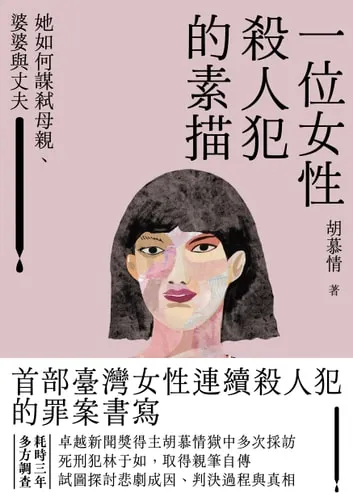 一位女性殺人犯的素描 書封