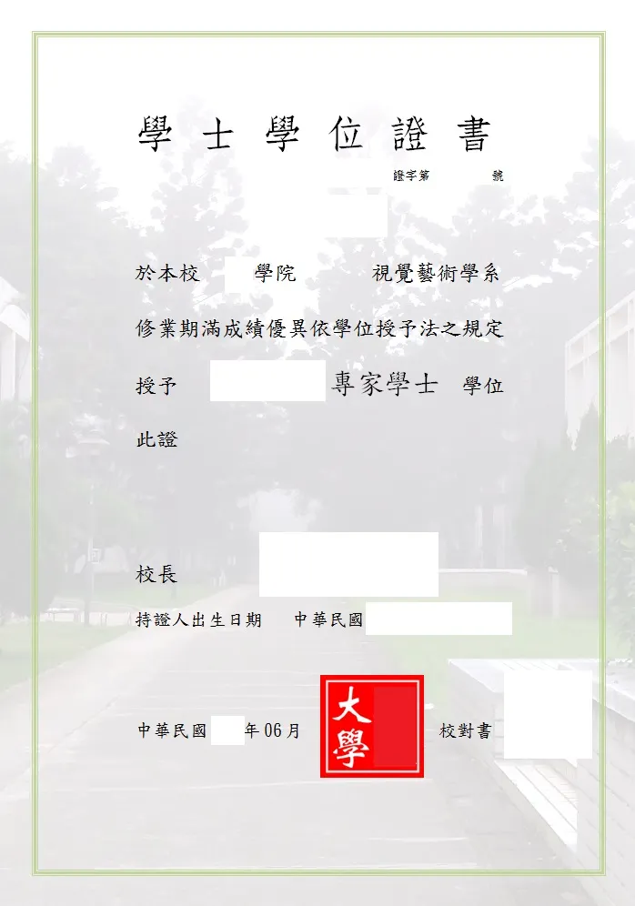 自製畢業證書的示意圖，放上個人資訊的部分都以色塊處理～