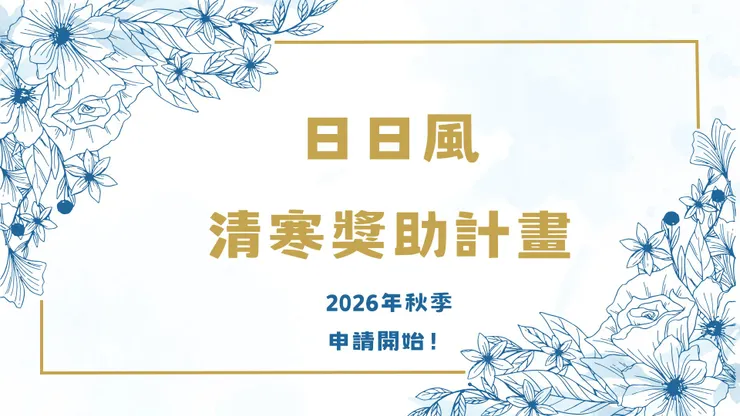 歡迎大家來申請～