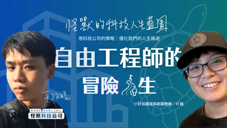 Yi 姐｜工程師職涯、創業教練