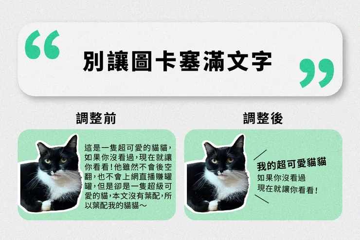 第一項：別讓圖卡塞滿文字