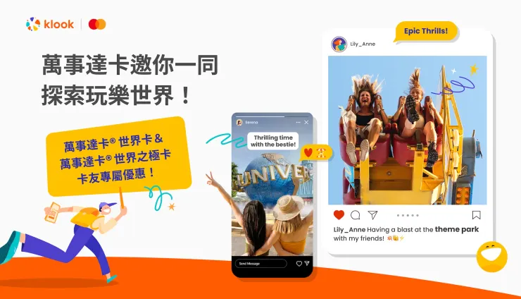 Klook優惠碼 x 萬事達卡Mastercard主題樂園優惠活動