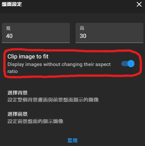 盤面設定中的自動剪裁功能