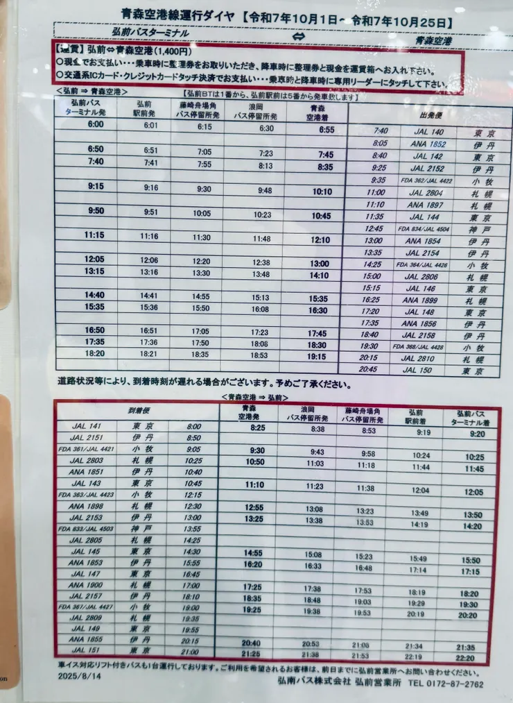 青森機場-弘前站機場巴士時間表
