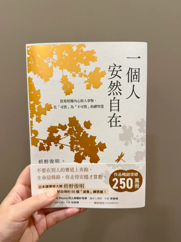 一個人安然自在（平安文化）