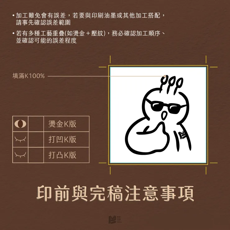 印前與完稿注意事項