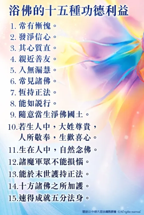 浴 佛 十 五 種 功 德 利 益