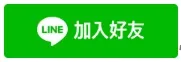 點擊LINE加入好友