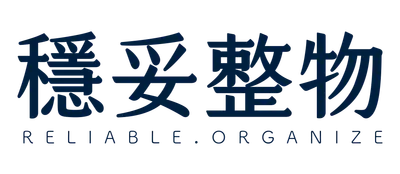 穩妥整物｜RELIABLE.ORGANIZE