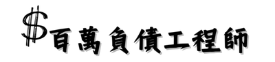 百萬負債工程師