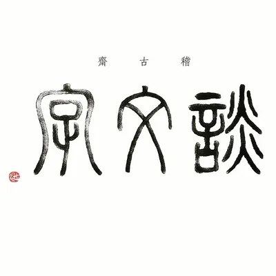 嘲笑簡體字「亲不見，爱無心」，符合漢字構造理論嗎？
