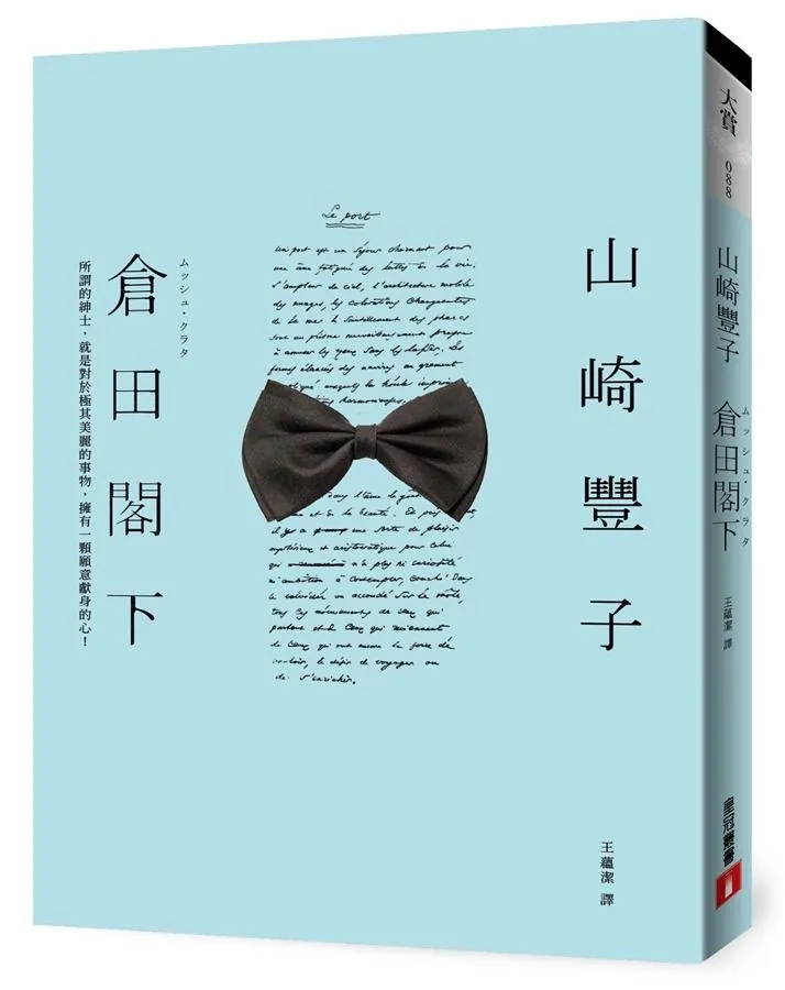 《倉田閣下》繁體中文版書封