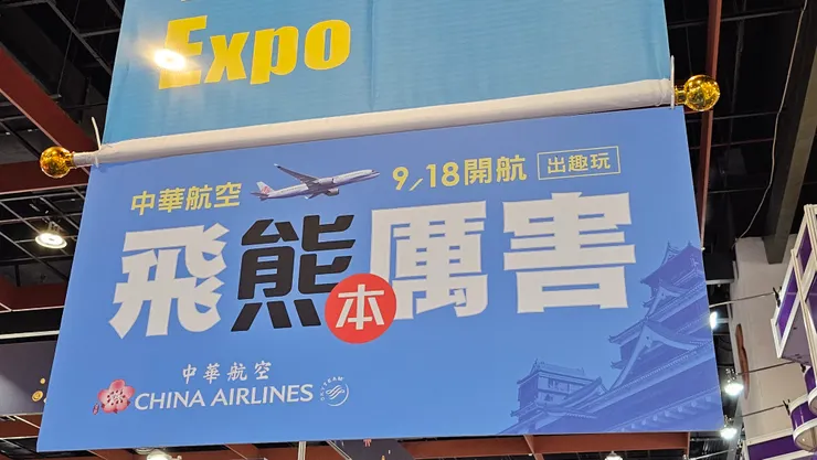 華航在9月18日的今天正式開航熊本航線!