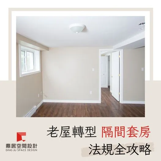 鼎居 今天來聊聊『老屋轉型隔間套房法規全攻略』