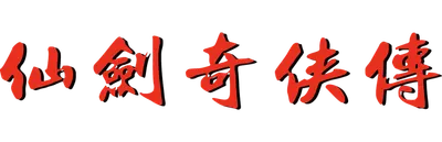 我的《仙劍奇俠傳》