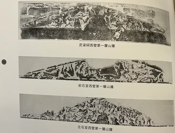 引自 丁瑞茂《樸古與精妙-漢代武氏祠畫象》臺北:中央研究院歷史語言研究所,2007年6月,頁22