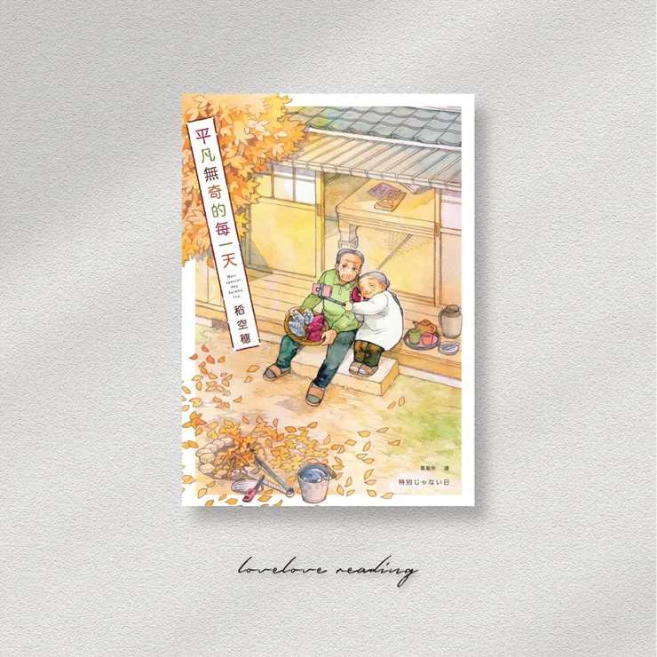 作者｜稻空穗　翻譯｜蔡易伶　出版社｜十羽文化／九歌出版