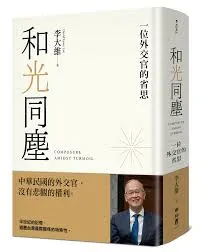 《和光同塵: 一位外交官的省思》聯經出版事業股份公司,2025/6/26出版