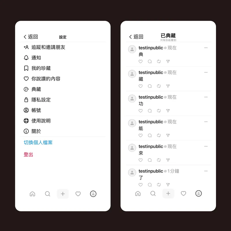 Threads 台灣網友敲碗許久的功能來了！「典藏」功能自由決定 隱藏或顯示串文、編輯時間拉長至 15 分鐘
