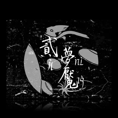 迴圈 ❍ 夢魘
