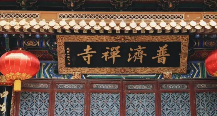普濟寺的正門，金色的字跡寫著「寺禪清音」，紅色燈籠掛在兩側，展示著傳統的佛教建築風格。