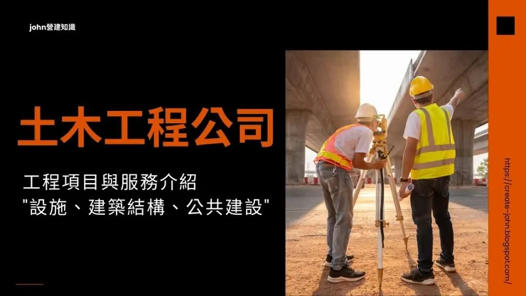 土木工程公司是什麼?服務工程範圍及挑選土木公司介紹!1