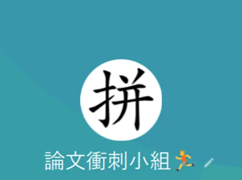 我們的小組頭貼！謝謝大家一起拚~