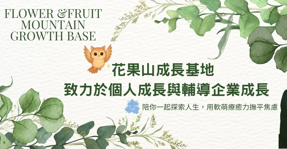 花果山成長基地