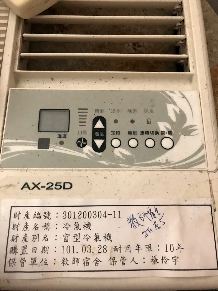 冷氣機的使用年限及保管人資訊