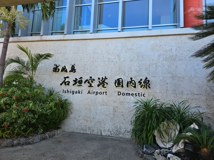 石垣空港，抵達後可別忘了拍照紀念喔～