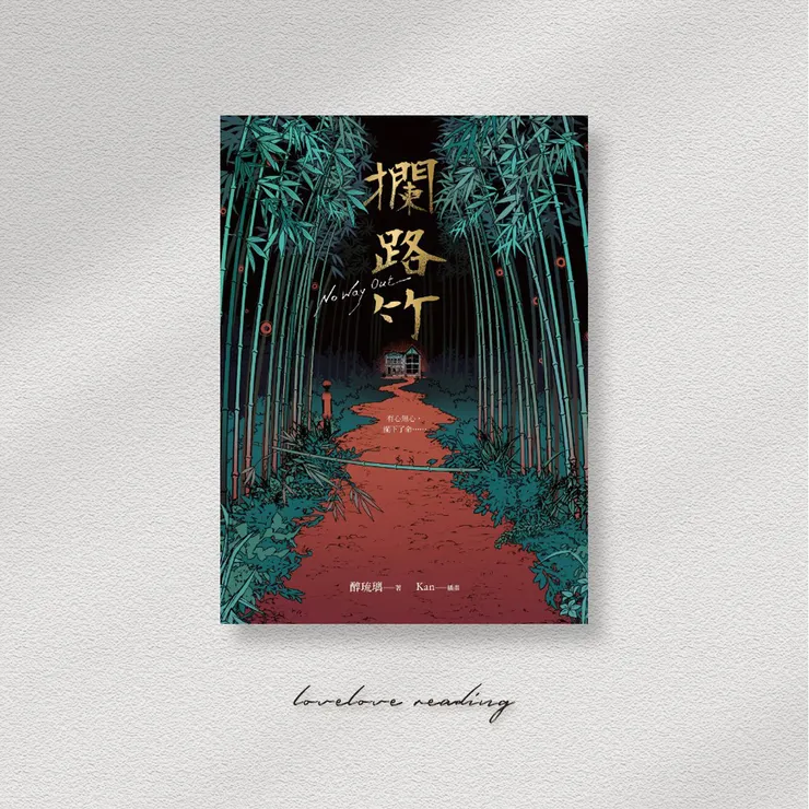 作者|醉琉璃 繪者|Kan 出版社|蓋亞文化