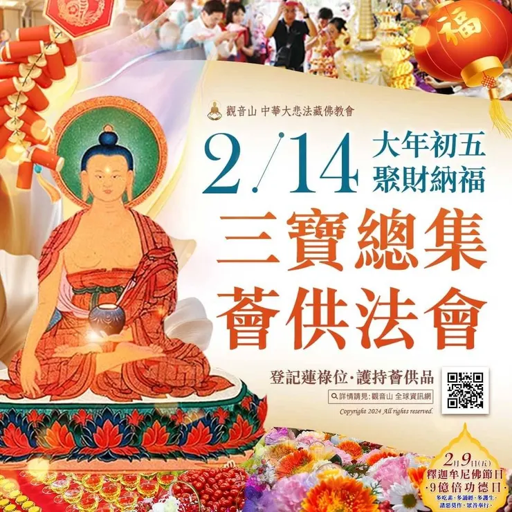 聚財納福 三寶總集薈供法會 登記「除障祿位‧超薦蓮位‧護持薈供供品」