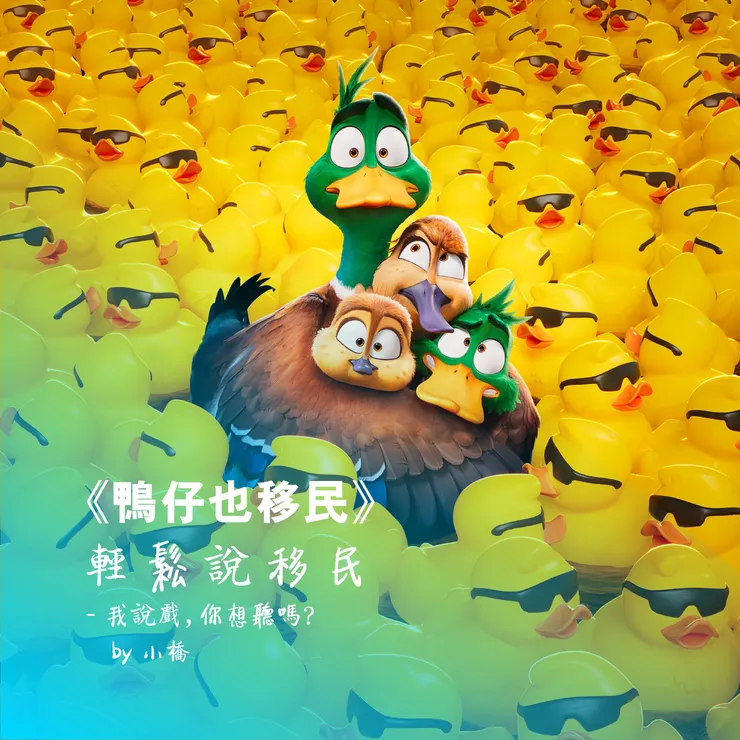 《鴨仔也移民》輕鬆說移民