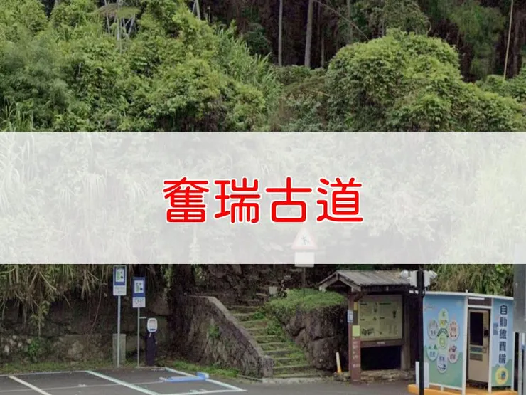 【嘉義】奮瑞古道 | 全長里程:7公里 | 難易度:低至中